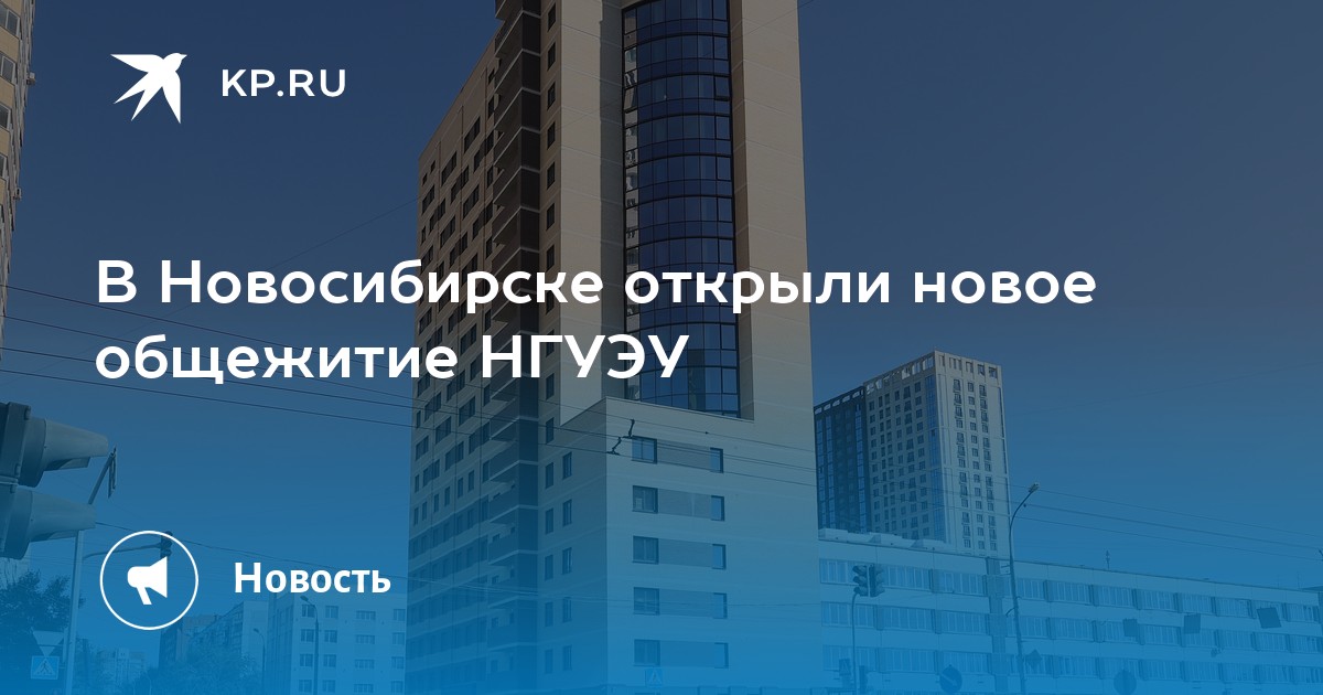 18-этажное общежитие НГУЭУ ввели в эксплуатацию в Новосибирске