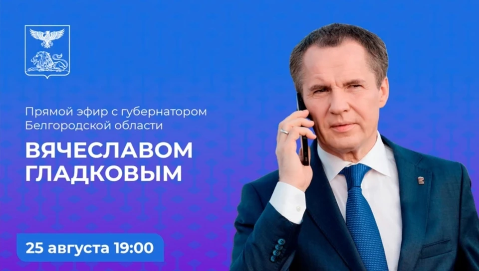 Во время прямого эфира губернатор рассказал о подарках для белгородских первоклассников. фото: со страницы Вячеслава Гладков.