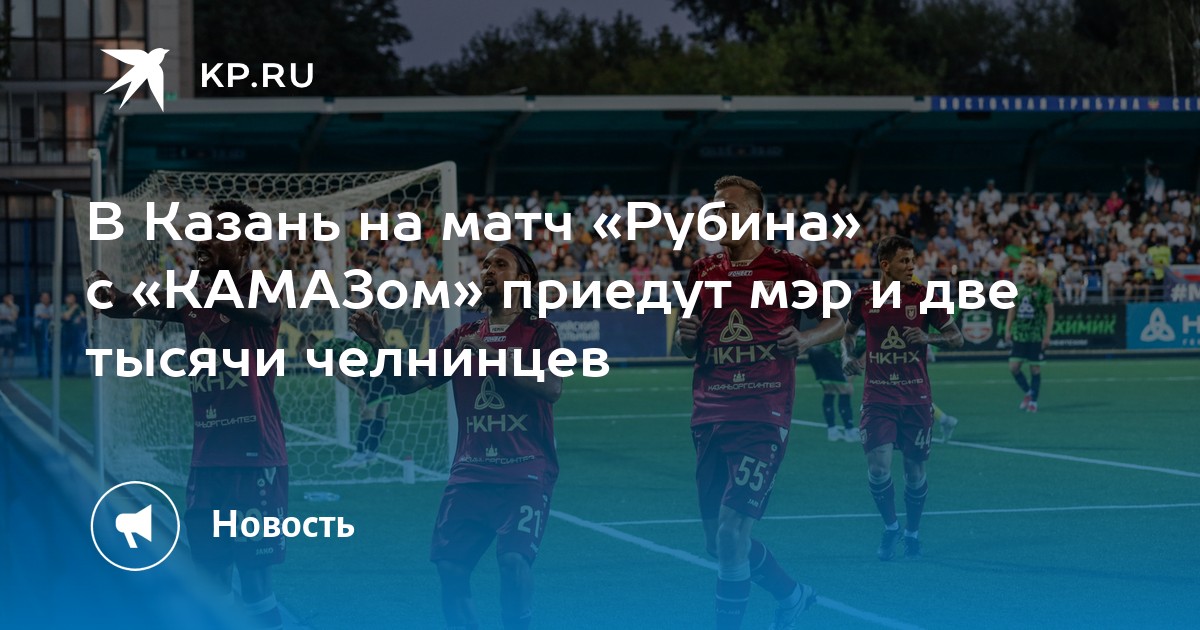 Матч рубин камаз
