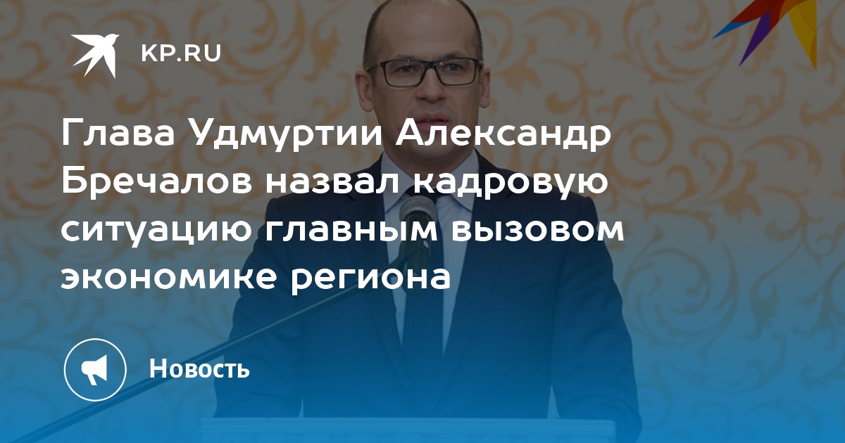 Глава режим. Новое распоряжение Бречалова. Указ Бречалова год села в Удмуртии.