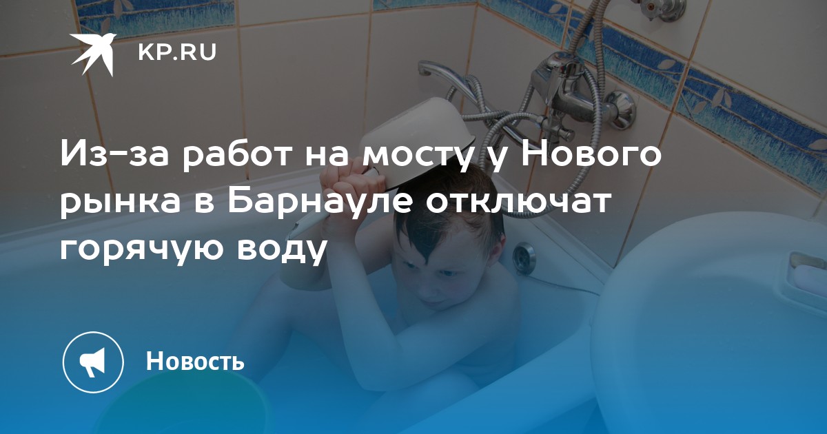 Карта отключения горячей воды барнаул