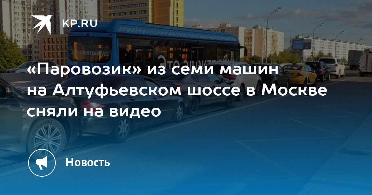 «Паровозик» из семи машин на Алтуфьевском шоссе в Москве сняли на видео ...