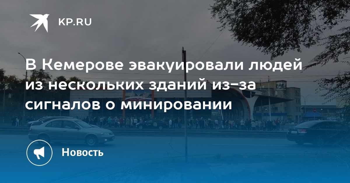 Комсомольская правда кемерово