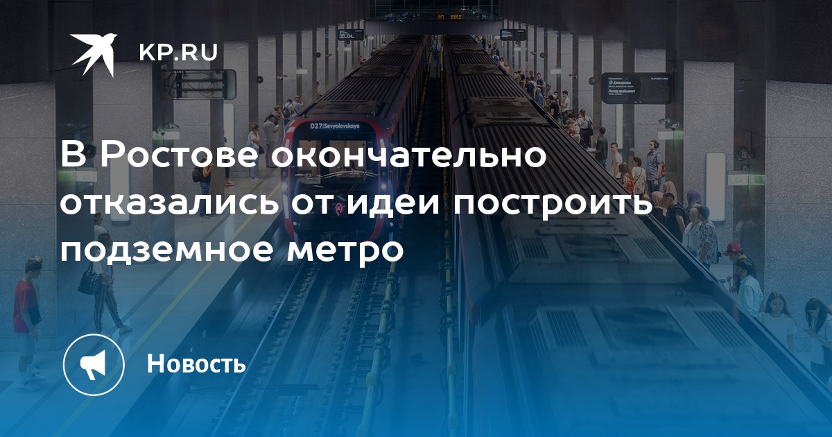 Метро ростов 40 лет победы