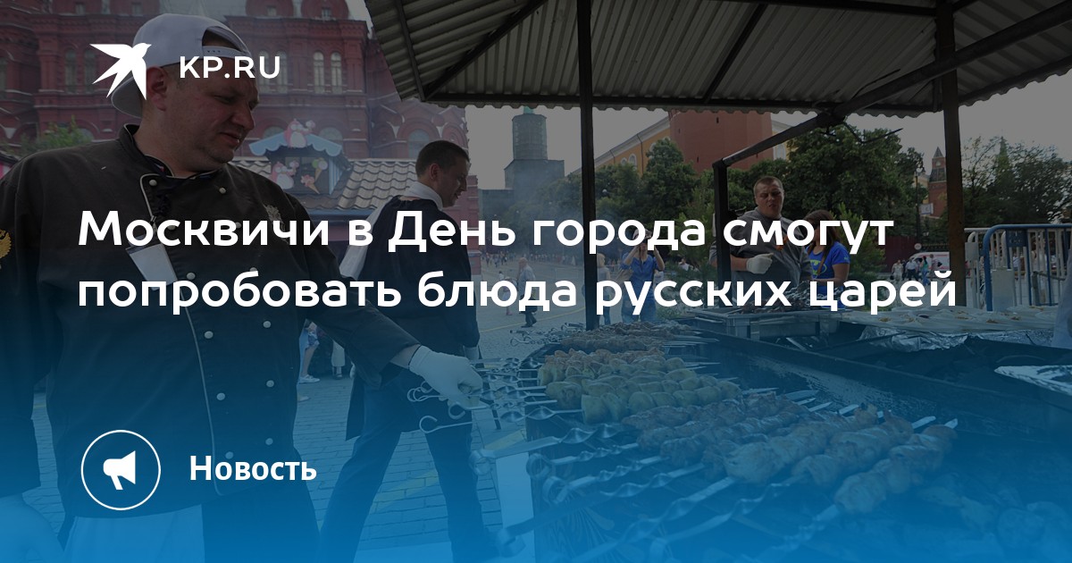 Москвичи в День города смогут попробовать блюда русских царей
