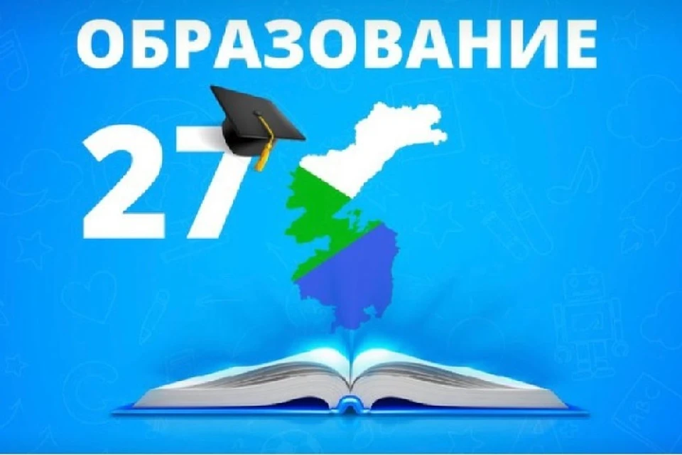 В Хабаровском крае запустили чат-бот с информацией об образовании Фото: Правительство Хабаровского края