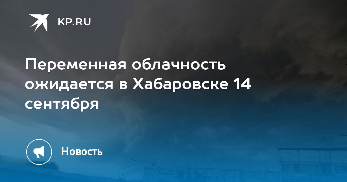 Погода в хабаровске фото сегодня