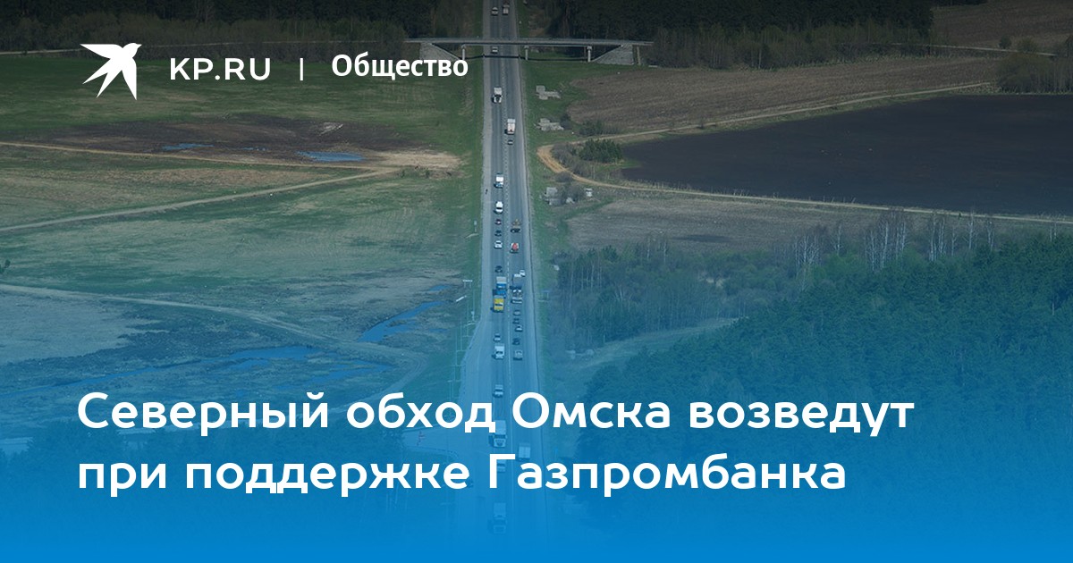 Карта северного обхода омск