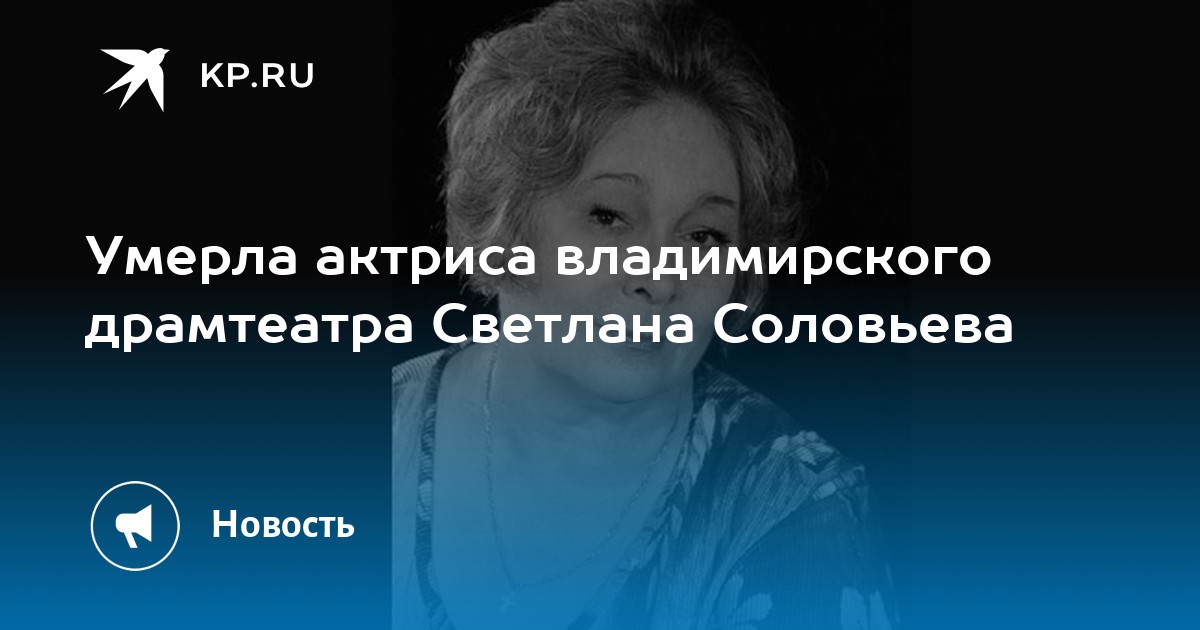 Светлана Георгиевна Соловьева актриса