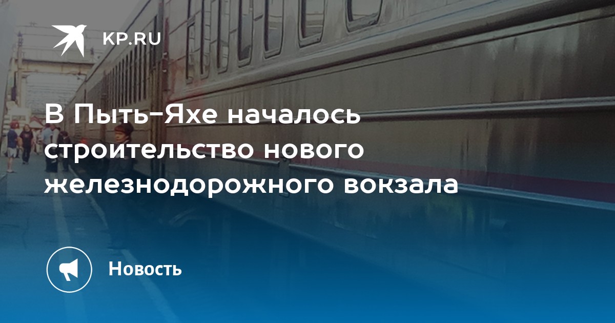 Жд вокзал в пыть яхе