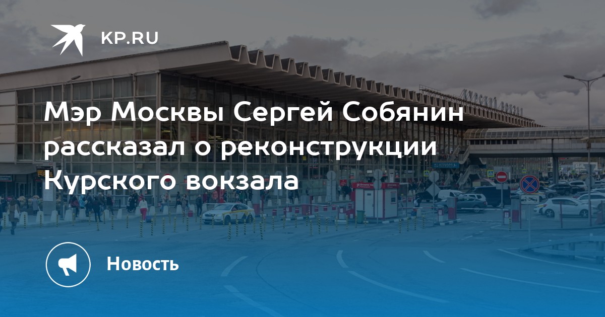 Проект реконструкции курского вокзала в москве