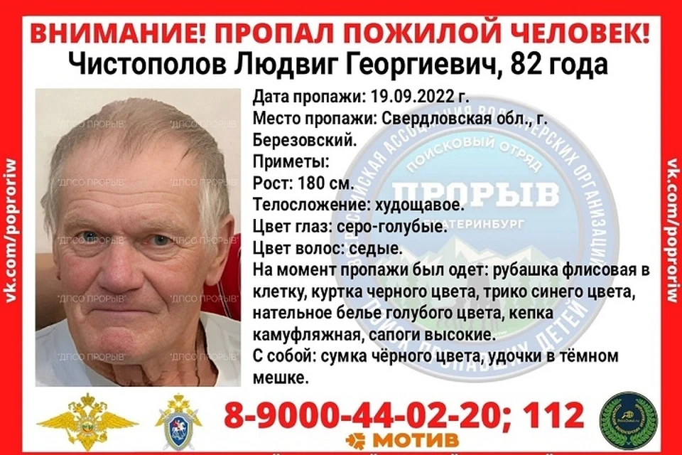 Розыском пропавшего занимается ОВД Березовского городского округа и волонтеры Фото: ПСО Прорыв