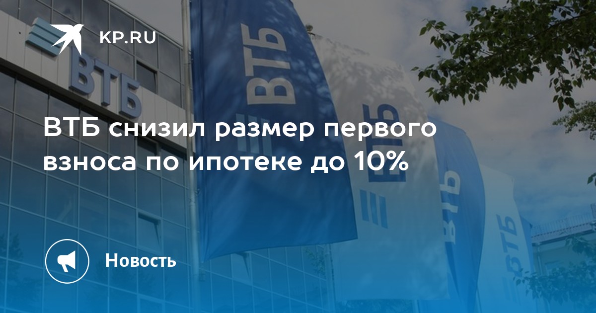 Втб повышает. ВТБ. ВТБ 10% взноса. Размер первого взноса по ипотеке. Ипотека снизилась.