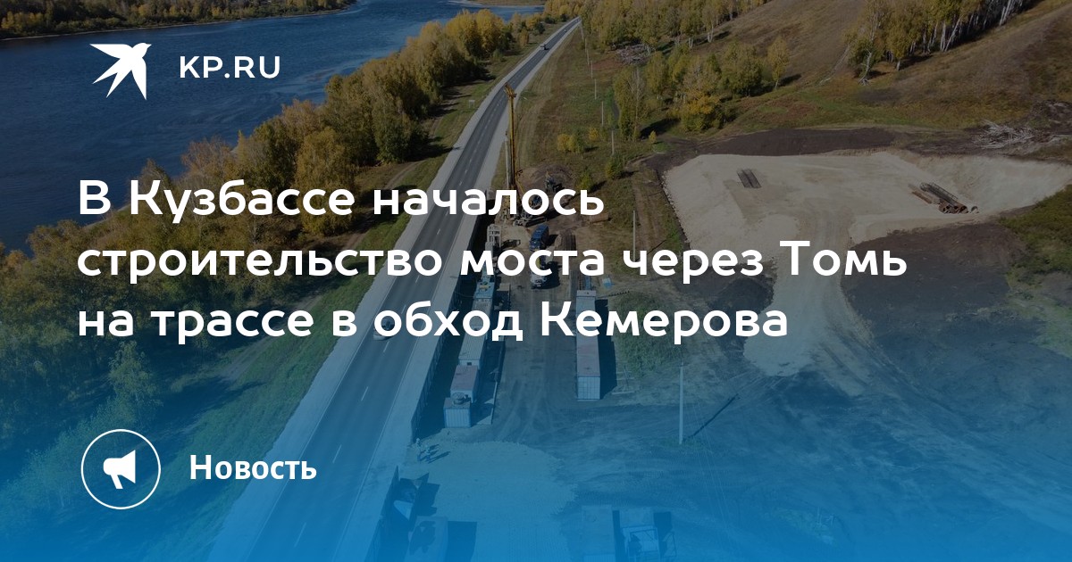 Строительство моста в кемерово через томь схема