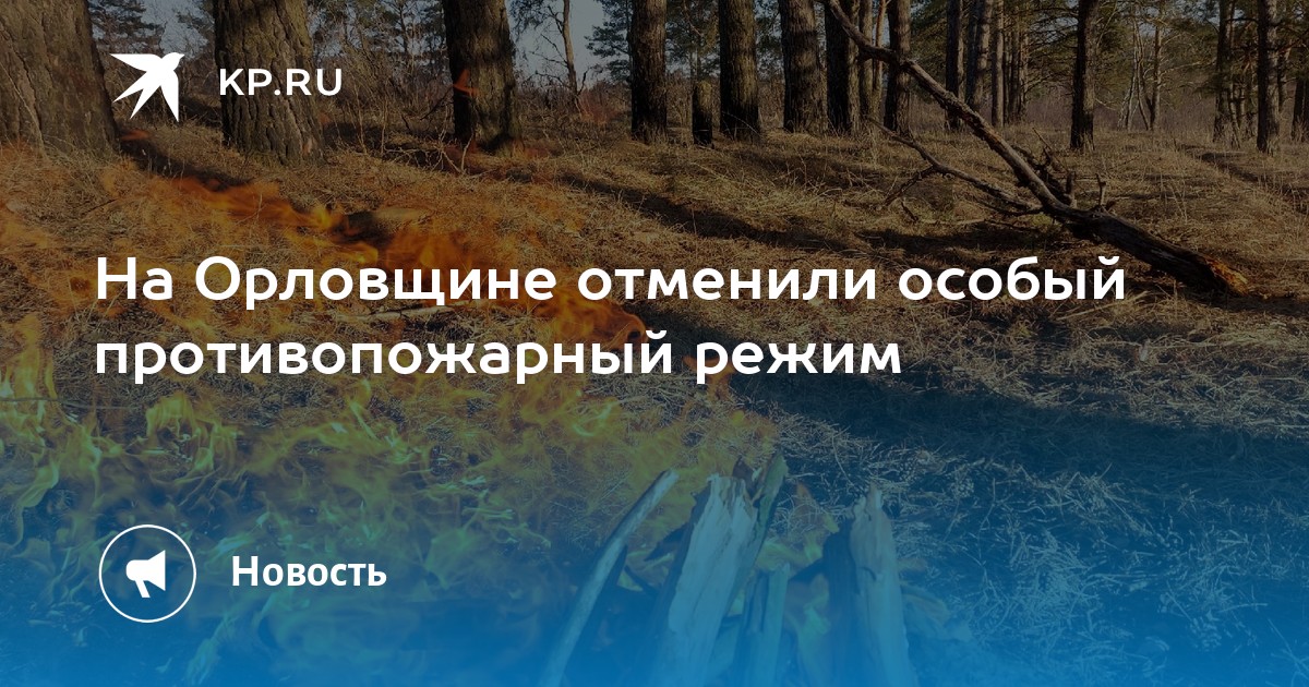 Отменили ли противопожарный режим. Отмена особого противопожарного режима. Отменен особый противопожарный режим. Особый противопожарный режим картинки. Населенные пункты подверженные угрозы лесных пожаров.