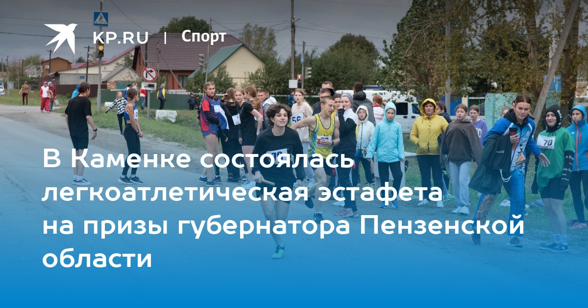 В Каменке состоялась легкоатлетическая эстафета на призы губернатора Пензенской области  KP.RU