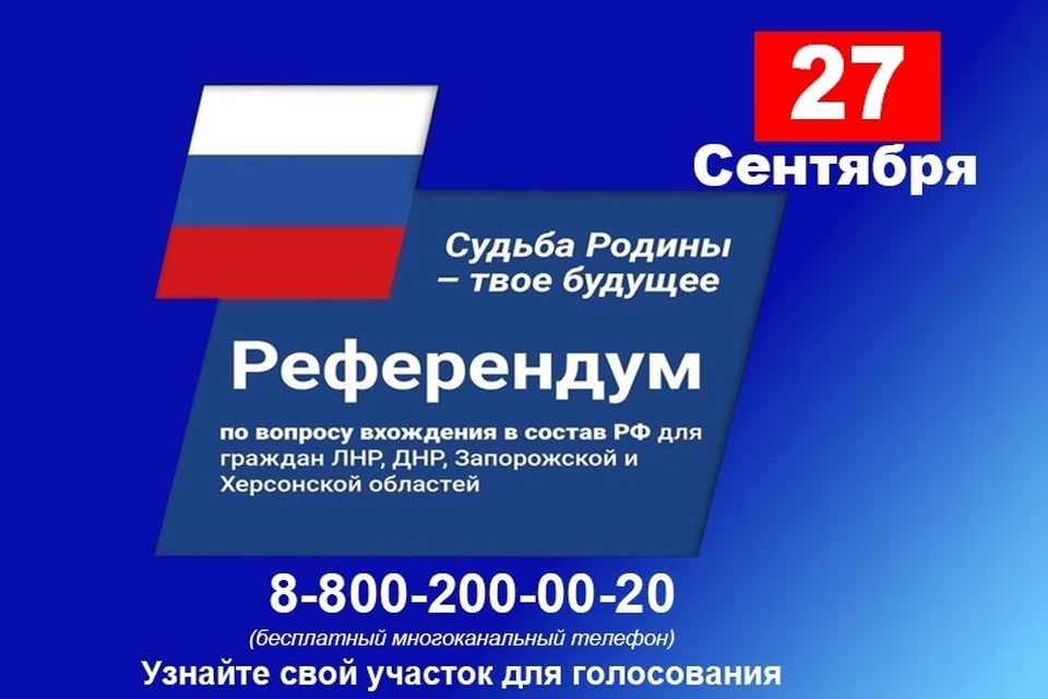 Референдумы сентября. Референдум плакат. Референдум 23. Референдум 2022 в России. Референдум 23-27 сентября.