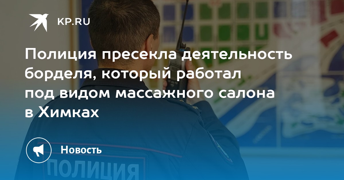 Полиция пресекла деятельность борделя, который работал под видом