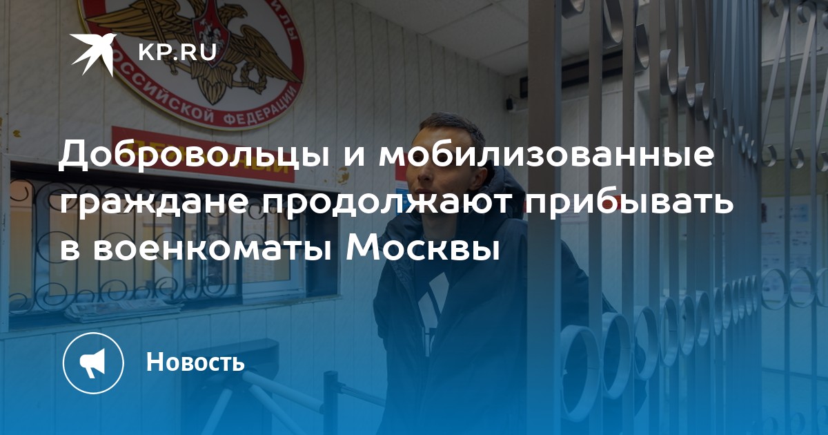 Добровольцы и мобилизованные граждане продолжают прибывать в военкоматы