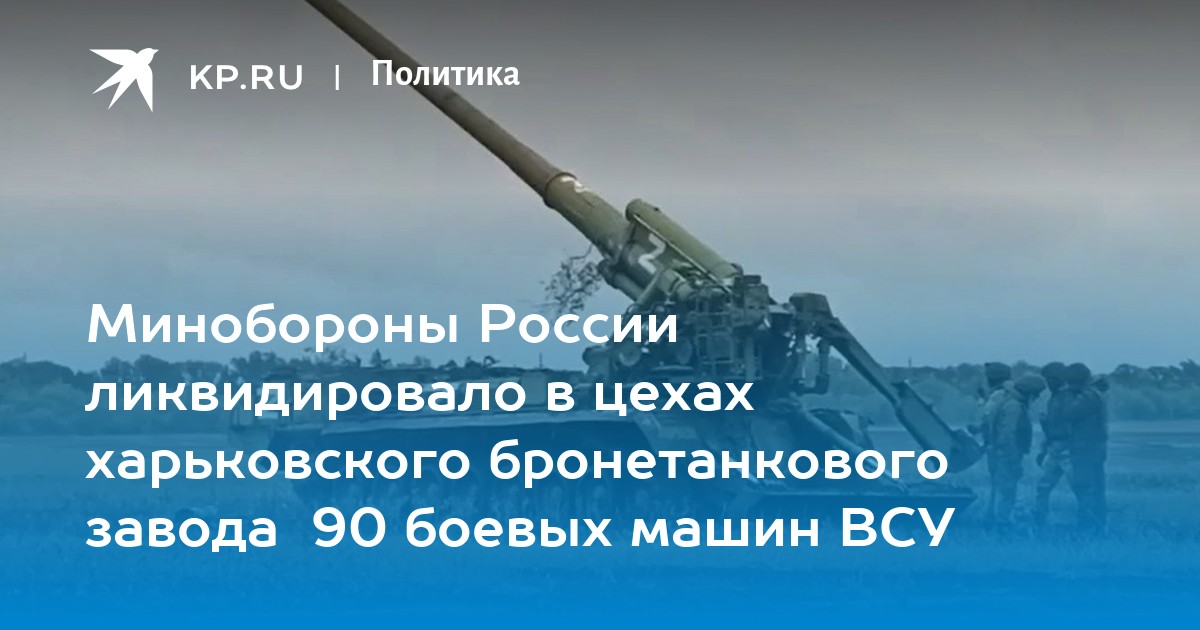 Минобороны России ликвидировало цеха бронетанкового завода в Харькове
