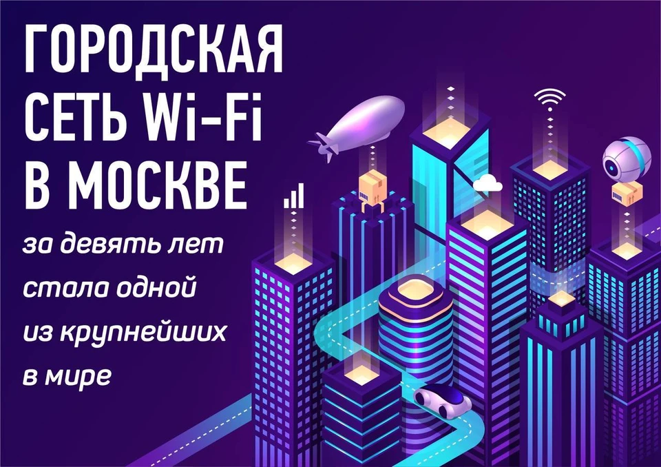 Московские сети. Беспроводные технологии 2022. Защита в сетях Wi-Fi.