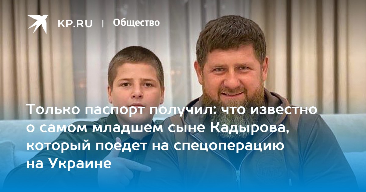 Только паспорт получил что известно о самом младшем сыне Кадырова, который поедет на спецоперацию на Украине - KP.RU