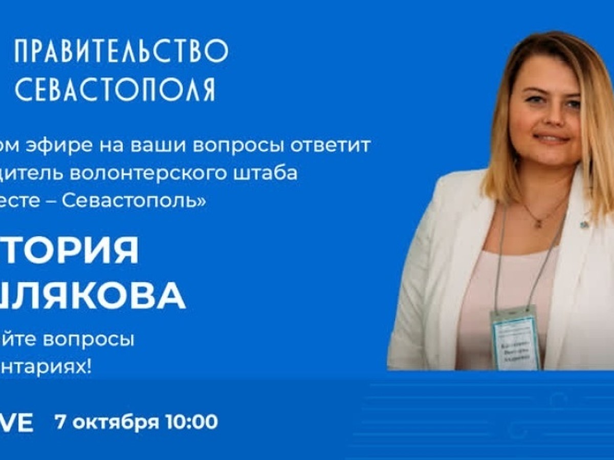 Глава волонтерского штаба «Мы вместе - Севастополь» Виктория Кашлякова  выступит в прямом эфире - KP.RU