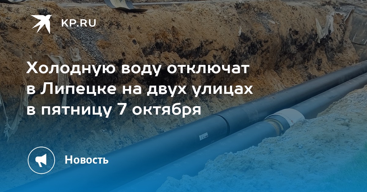 отключение воды в липецке. отключили холодную воду липецк. график отключения горячей воды в липецке. холодная вода. отключение водоснабжения.