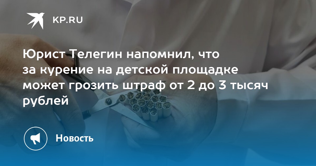 Юрист Телегин напомнил, что за курение на детской площадке может ...