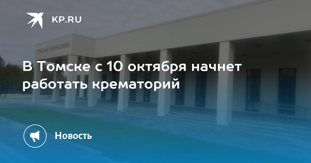 Крематорий томск. Кремация в Томске. Томский крематорий реклама. Полбин Владимир Владимирович Томск крематорий.