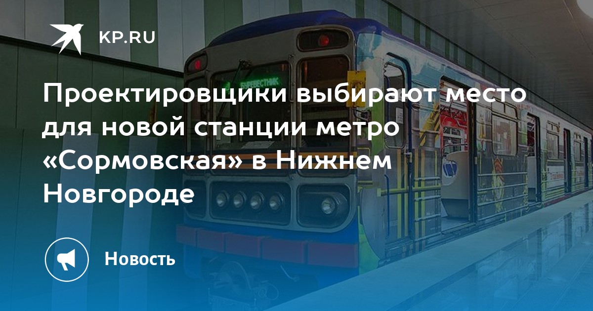 Станция метро сормовская нижний новгород. Нижегородский метрополитен станция Волга. Станция метро Волга Нижний Новгород. Метро Сормовская Нижний Новгород. Метро будущего.