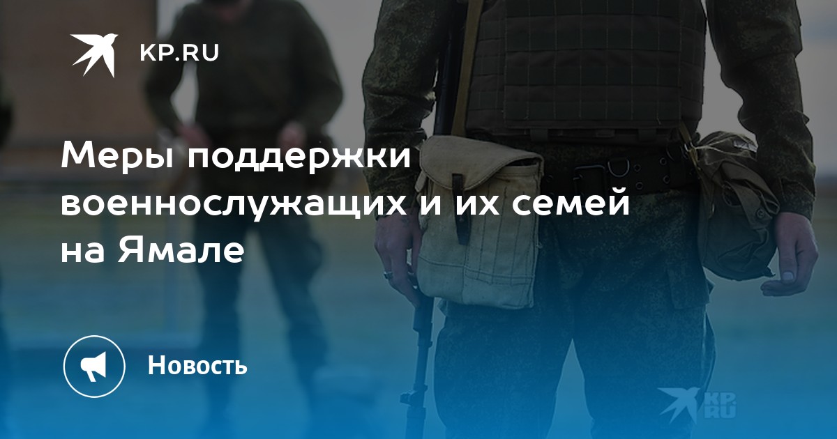 Меры поддержки военнослужащих. Списки мобилизации.