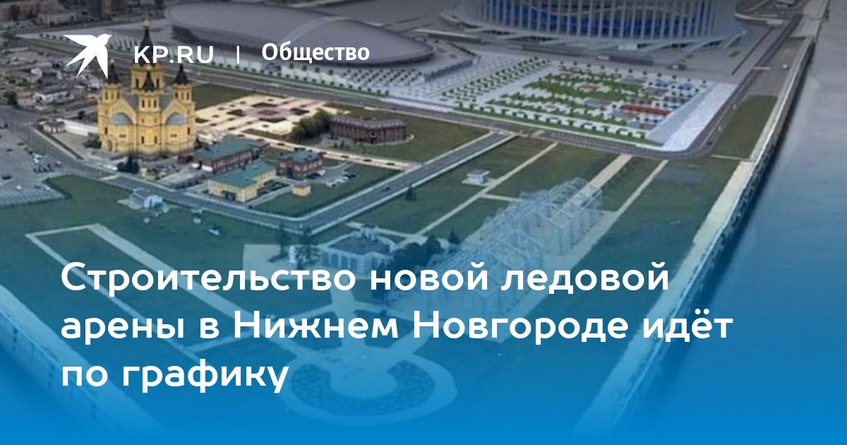 Строительство ледового дворца в нижнем новгороде проект