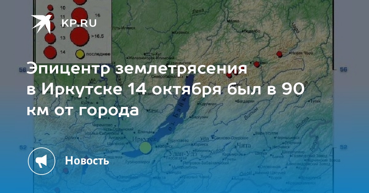 Эпицентр землетрясения в Иркутске 14 октября - KP.RU
