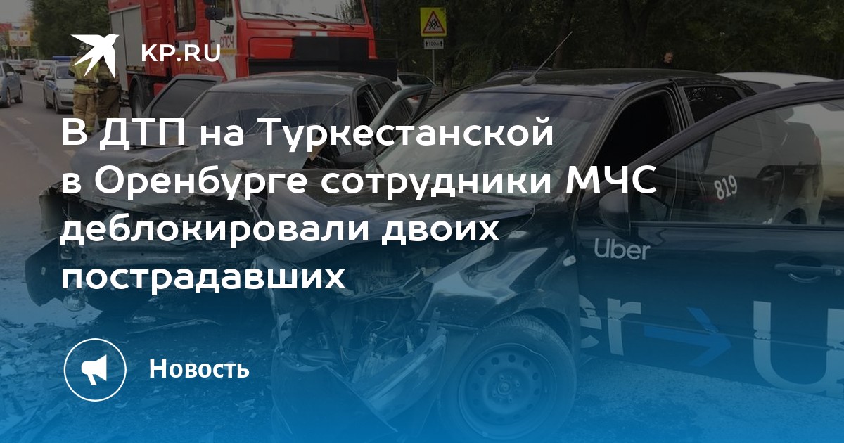 Оренбург 14 дней. Авария в Оренбурге на Туркестанской 14 октября 2022. Авария на Туркестанской вчера.