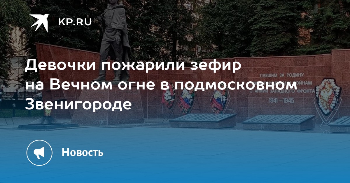 Девочки пожарили зефир на Вечном огне в подмосковном Звенигороде - KP.RU