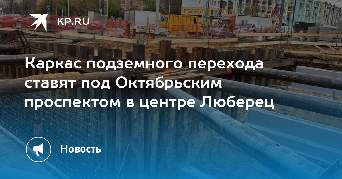 Реконструкция октябрьского проспекта в люберцах схема проект