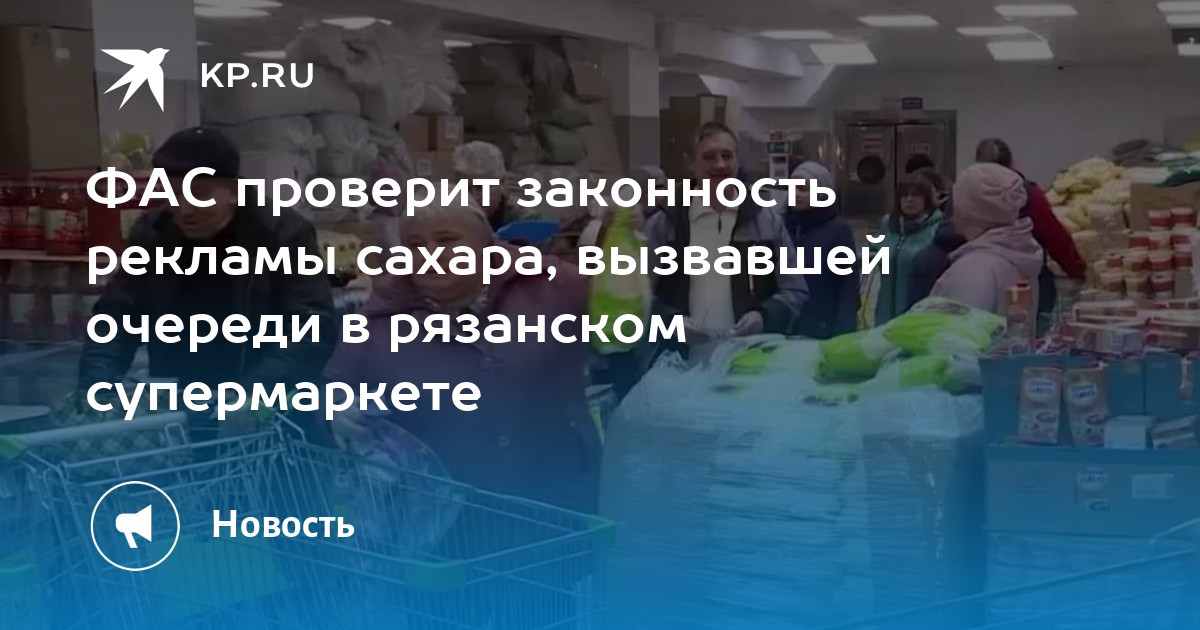 ФАС проверит законность рекламы сахара, вызвавшей очереди в рязанском ...