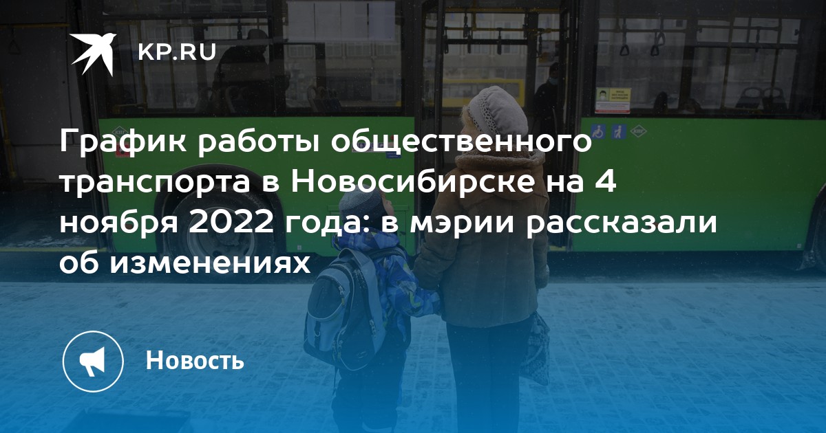 График работы общественного транспорта в Новосибирске на 4 ноября 2022