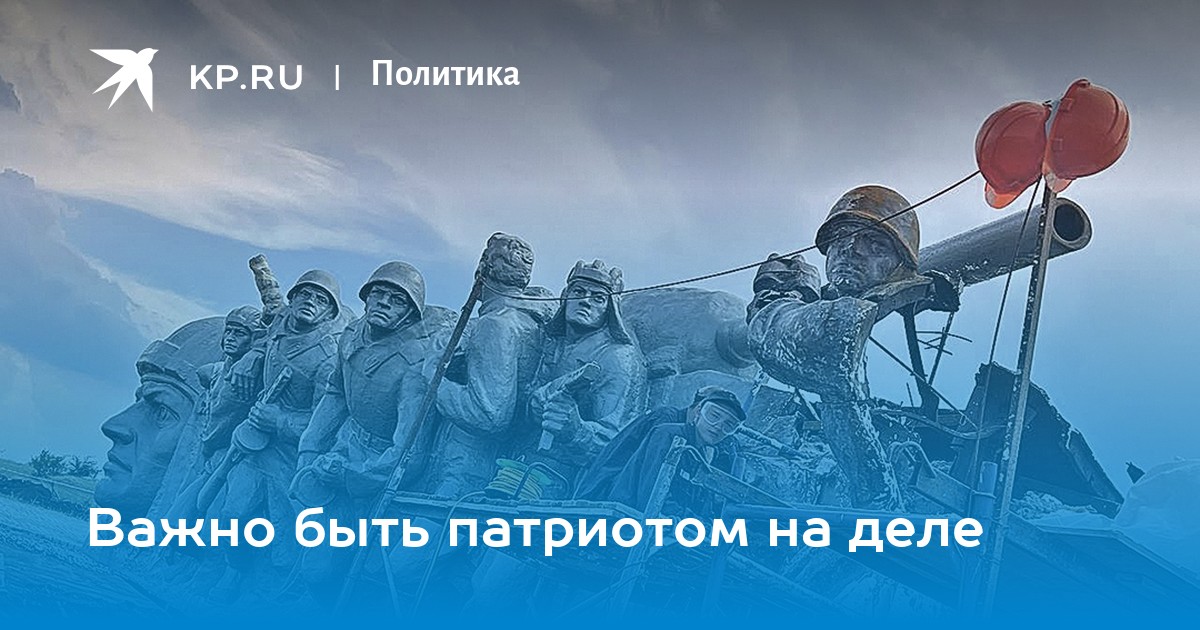 Важно быть патриотом на деле - KP.RU