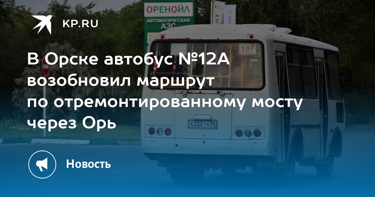 23 автобус зеленоград маршрут. Орск новотроицк. Орск новотроицк маршрутка. Маршрут 23а орск. Маршрут 23 автобуса.