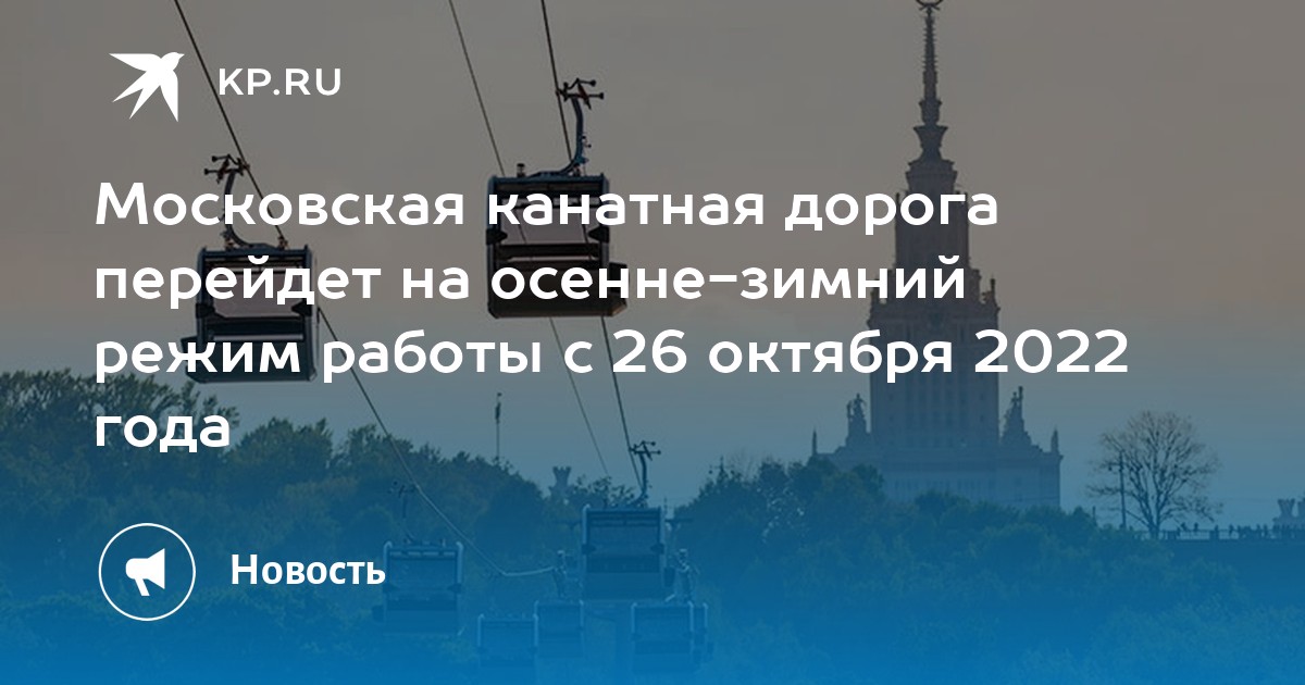 Московская канатная дорога перейдет на осенне-зимний режим работы с 26 ...