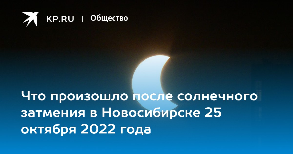 Солнечное затмение в новосибирске во сколько. Солнечное затмение 2022. Солнечное затмение 25 октября 2022 года. Солнечное затмение в Новосибирске. Солнечное затмение 2022 Новосибирск.