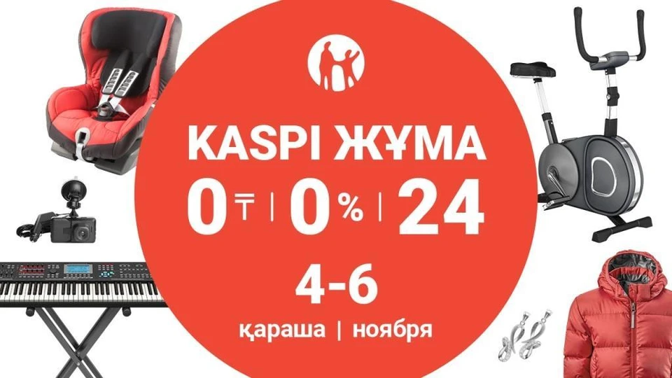 Очередная Kaspi Жұма пройдет 4, 5 и 6 ноября.