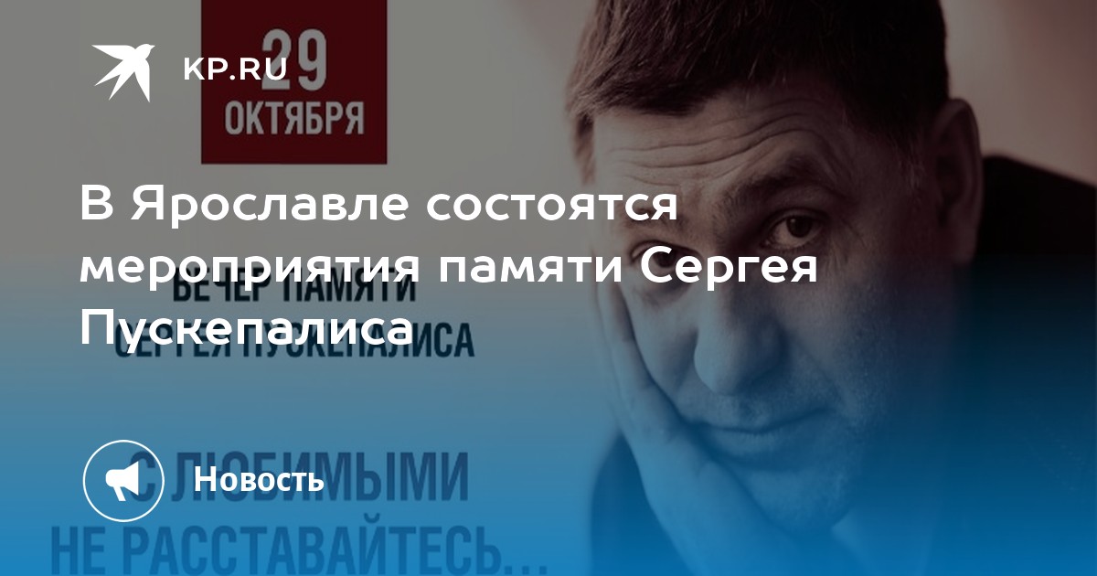 29 октября пройдет. Пускепалис Ярославль. Сергей Пускепалис метро. Октября 29 Ярославль. Сергей Пускепалис когда 40 дней.