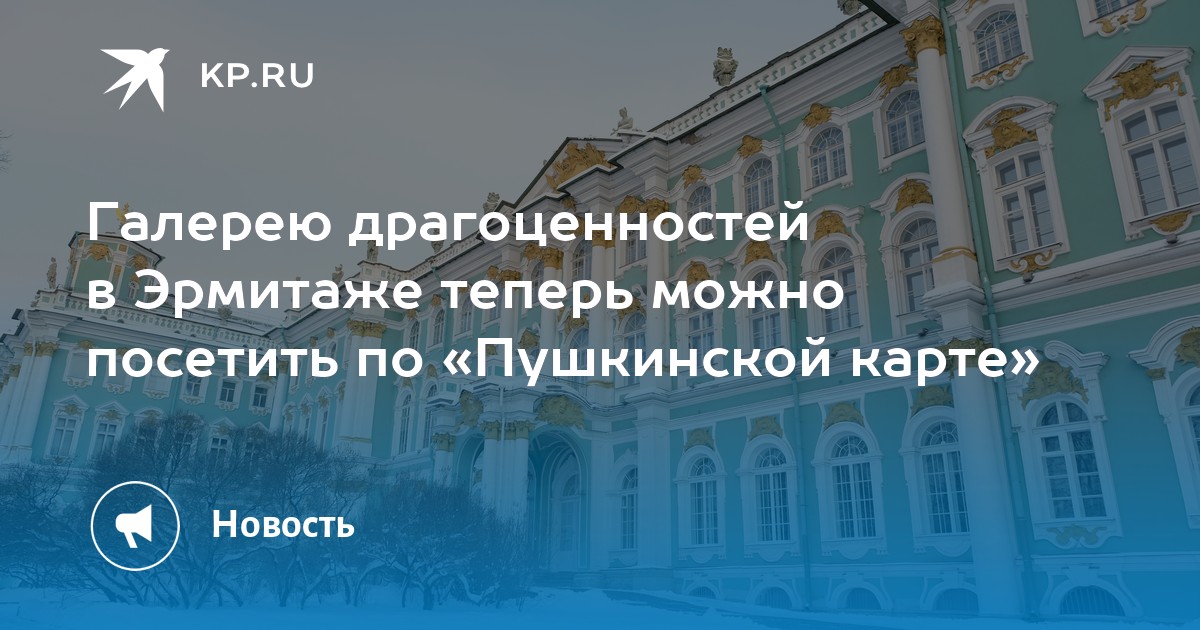 Можно ли в эрмитаж по пушкинской карте