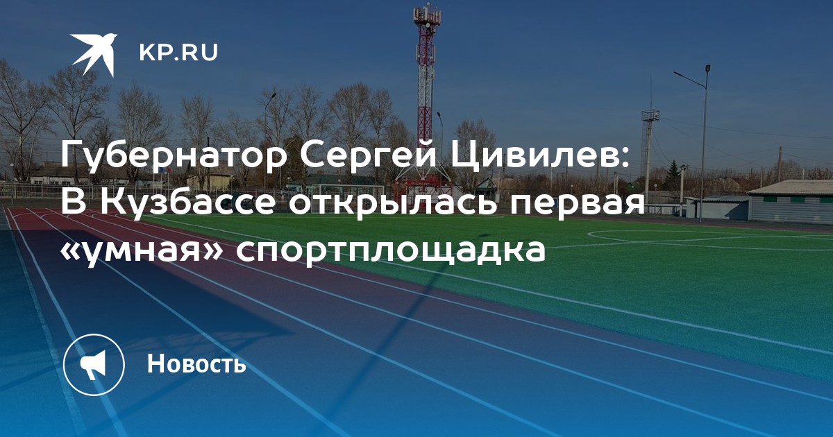 Нацпроекты кузбасса. Открытие стадиона Кузбасса 2020. Открытие стадиона Кузбасса 2020 видео. 28.10.22 Новости Кузбасс открытие умного стадиона. Фото губернатора Кузбасса Цивилева.