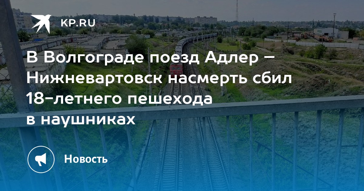 Нижневартовск волгоград. Пара в Адлере на путях.