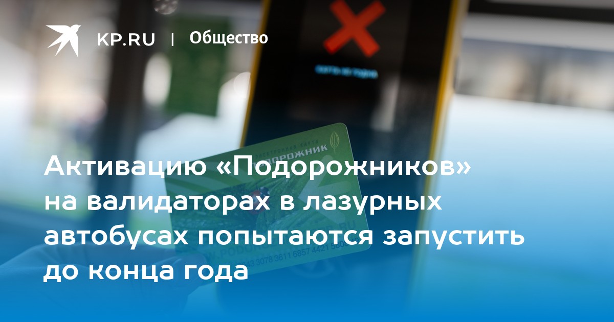 Как активировать подорожник в новых автобусах. Как в автобусе активизировать подорожник. Активировать подорожник в транспорте. Как пополнить подорожник в автобусе через новый валидатор.