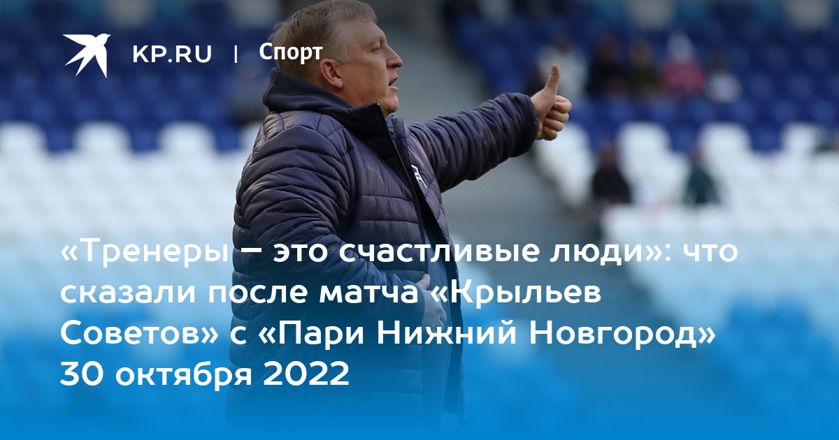 Счет крылья. Крылья советов пари Нижний Новгород 30 октября. Совет от тренера. Новый тренер пари Нижнего Новгорода в ноябре 2022.